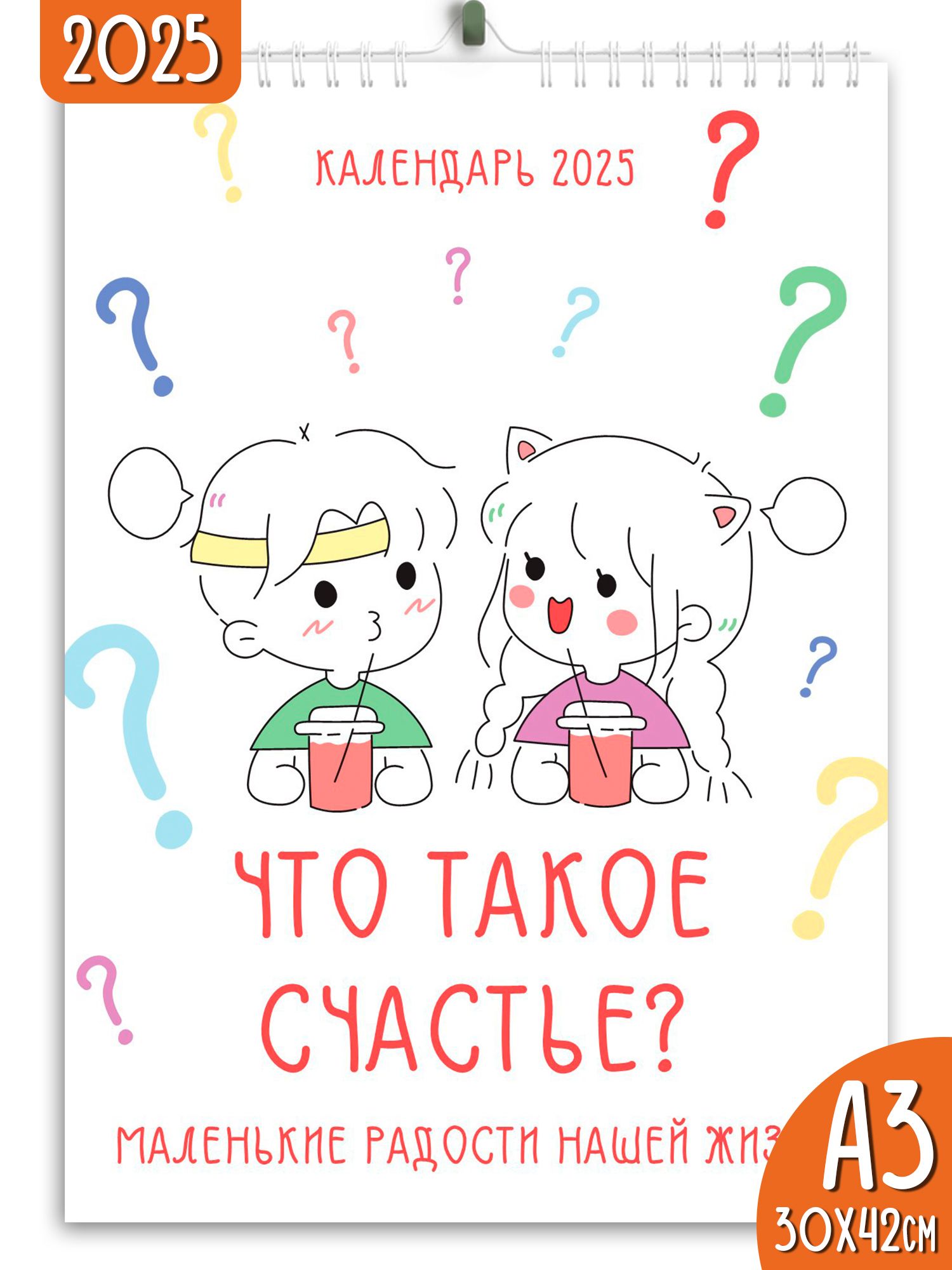 Календарь настенный перекидной 2025 Счастье это