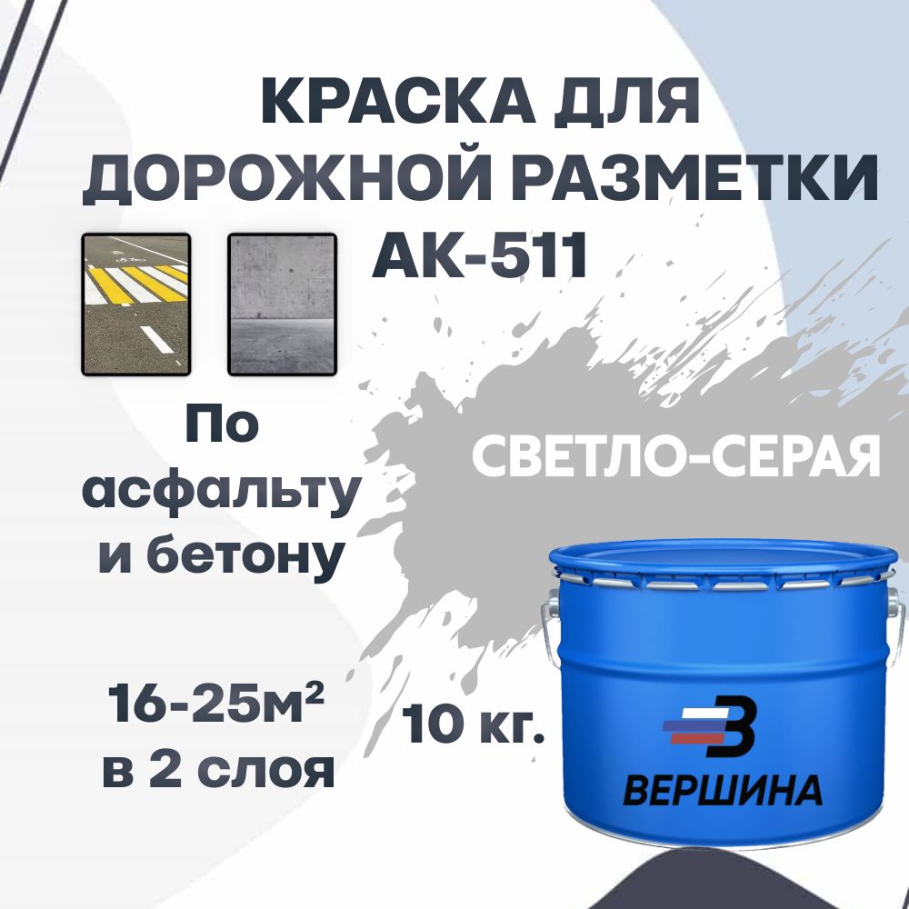 ДорожнаякраскаВЕРШИНААК-511дляразметкипоасфальту,бетону,износостойкая,светло-серая10кг.