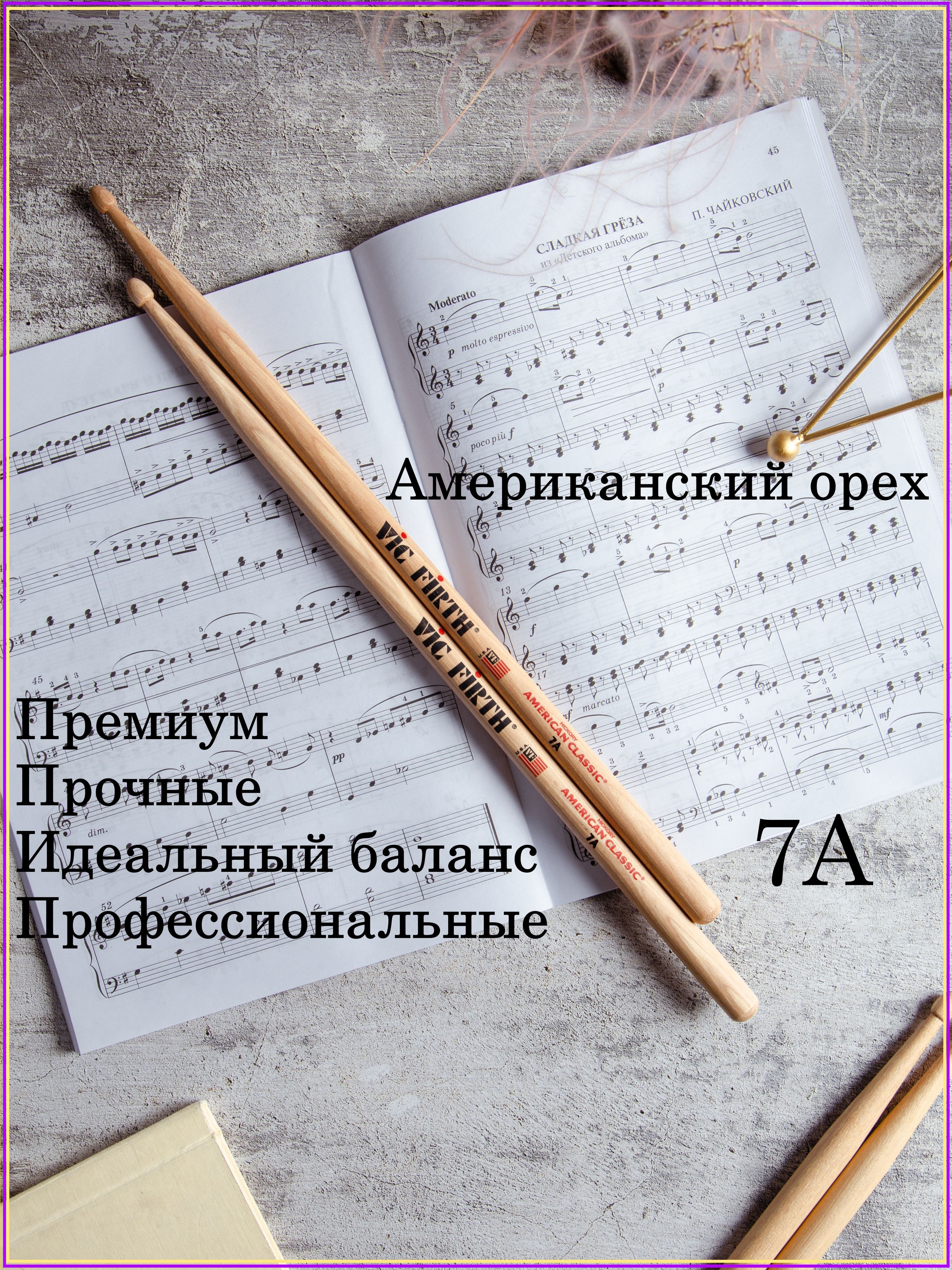 VIC FIRTH 7A Барабанные палочки профессиональные 7А