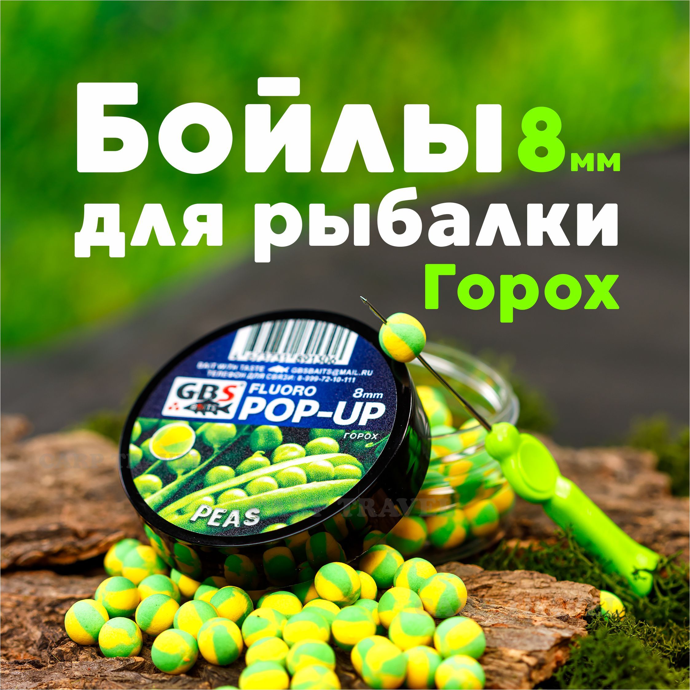 Бойлы плавающие Peas 8мм 45 г (Горох желтый/зеленый)