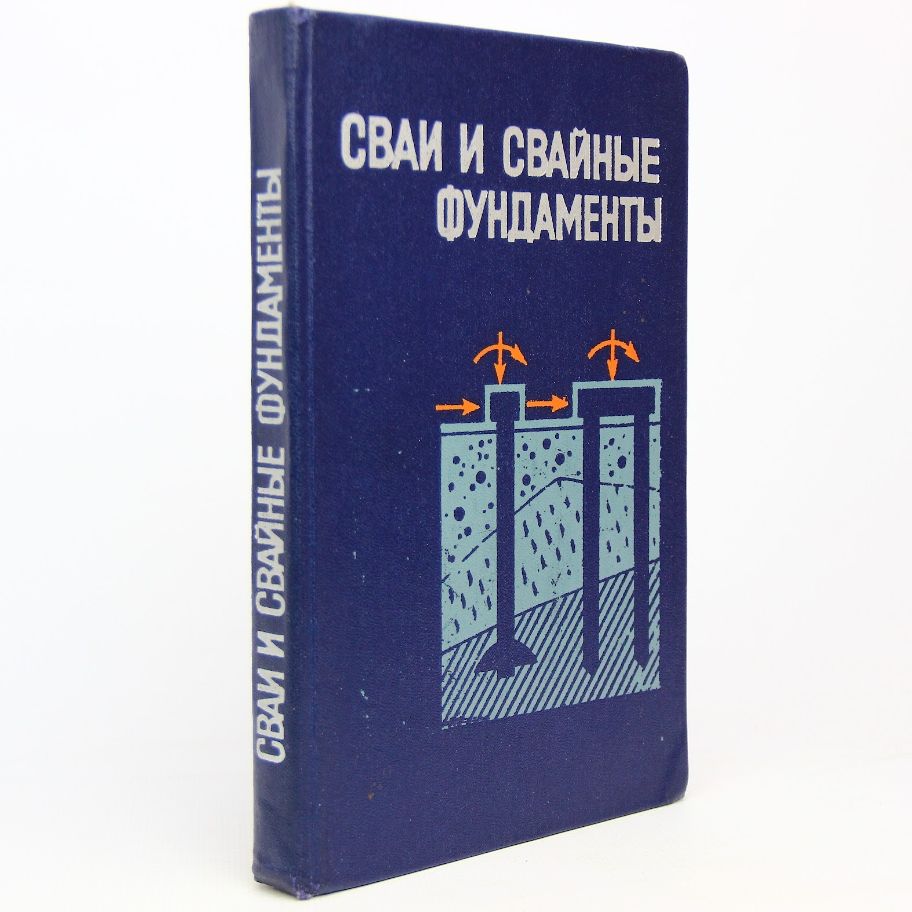 Сваи и свайные фундаменты | Метелюк Н. С., Соловьева А.