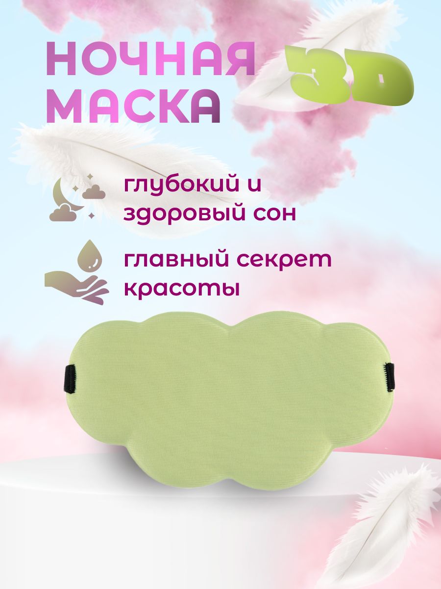 Маска для сна и медитаций 3D для глаз, повязка для путешествий ночная