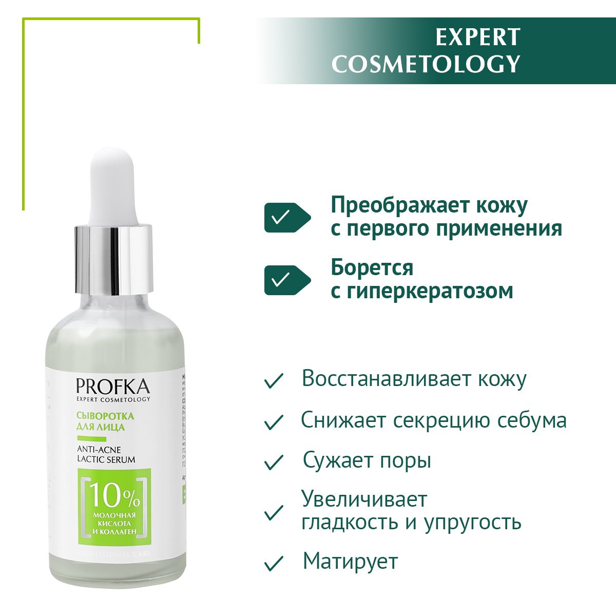 PROFKA Expert Cosmetology Сыворотка для лица ANTI-ACNE Lactic Serum с молочной кислотой и морским коллагеном, 50 мл