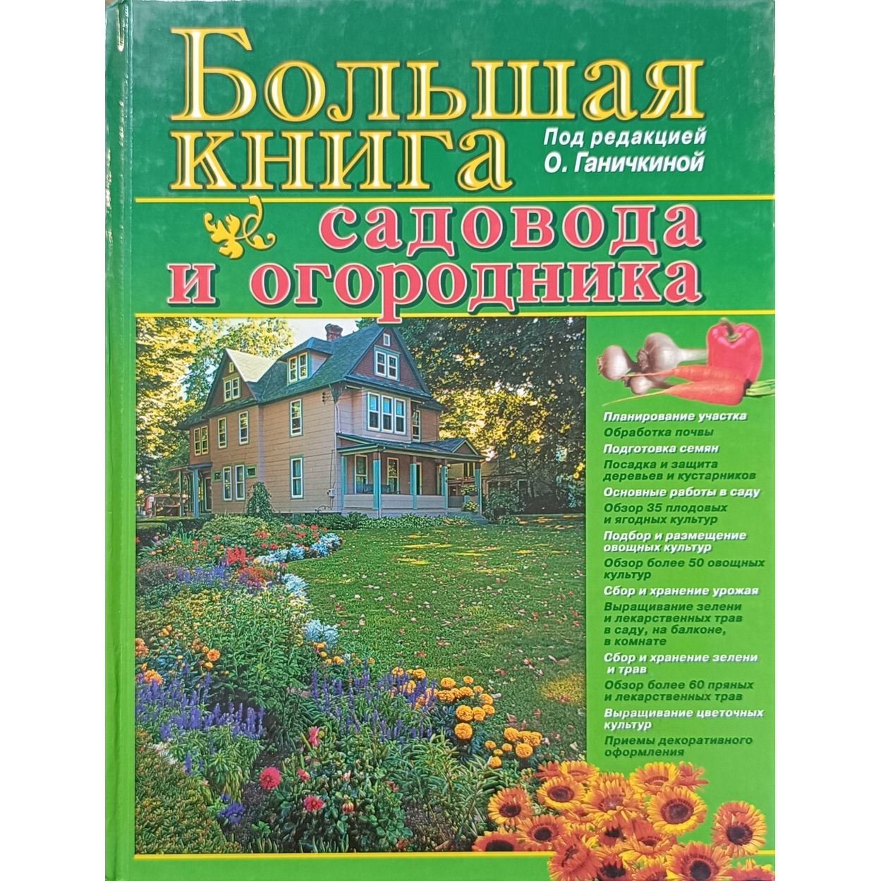 Большая книга садовода и огородника | Ганичкина Октябрина Алексеевна