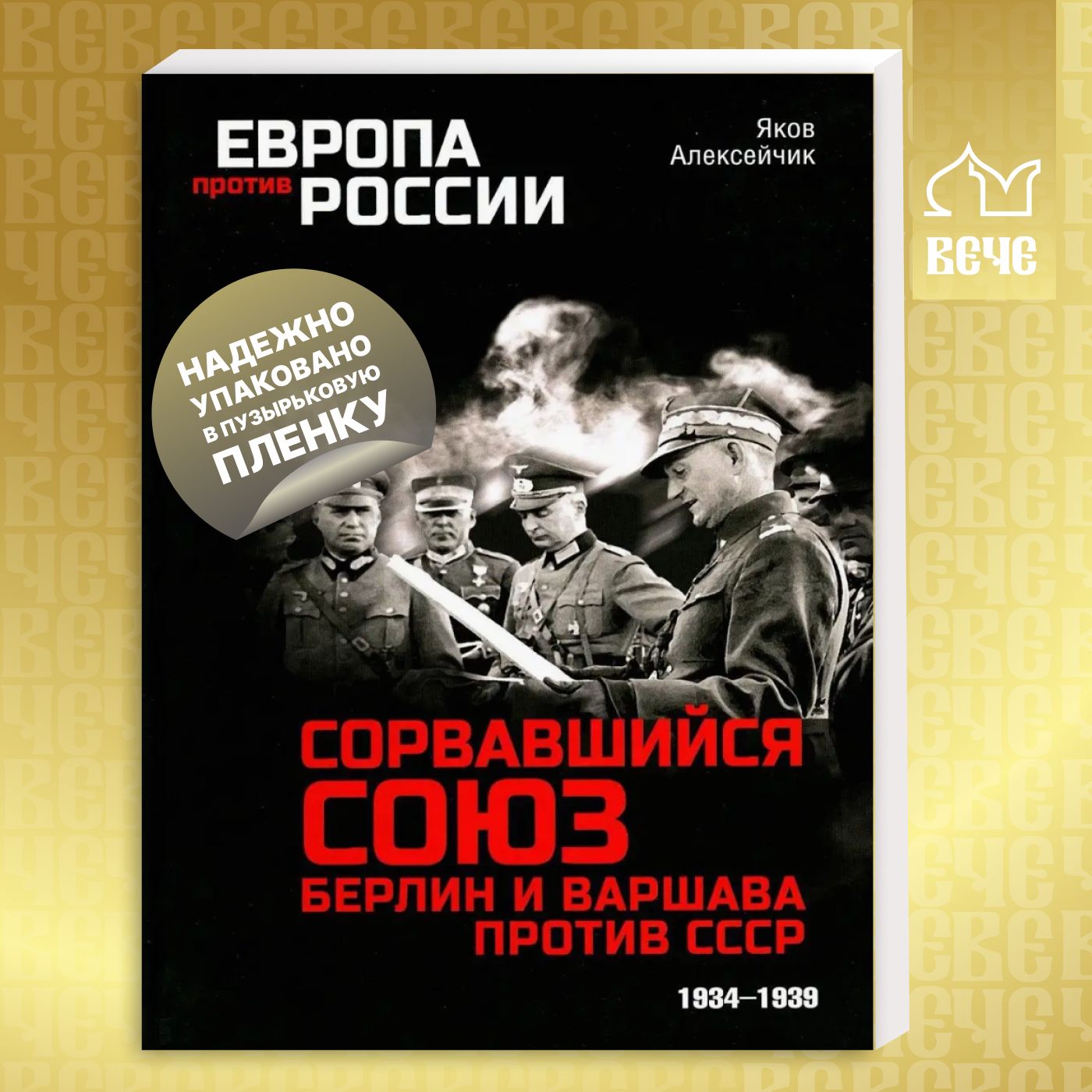 Сорвавшийся союз. Берлин и Варшава против СССР. 1934-1939 | Алексейчик Яков Яковлевич