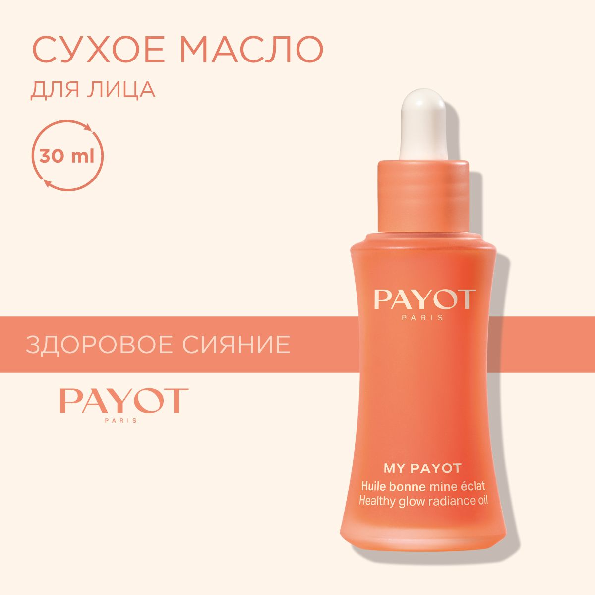 Payot My Payot Масло для лица увлажняющее косметическое для сияния кожи, 30 мл