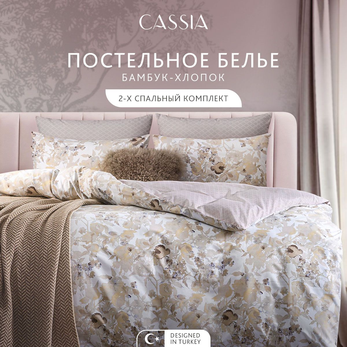 CASSIAКомплектпостельногобельяДвуспальный"Тонья"175х215-1/230х250-1/50х70-2/70х70-2сатин,бамбуковоеволокно,хлопок