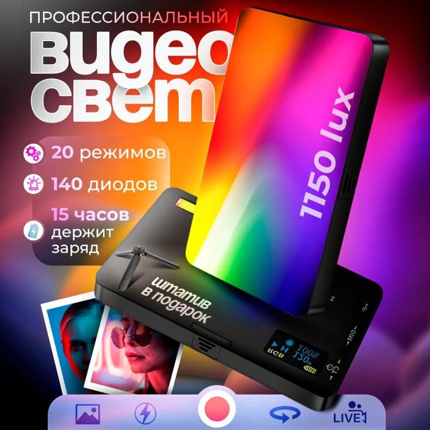 Видеосвет для съемки, RGB осветитель, W140