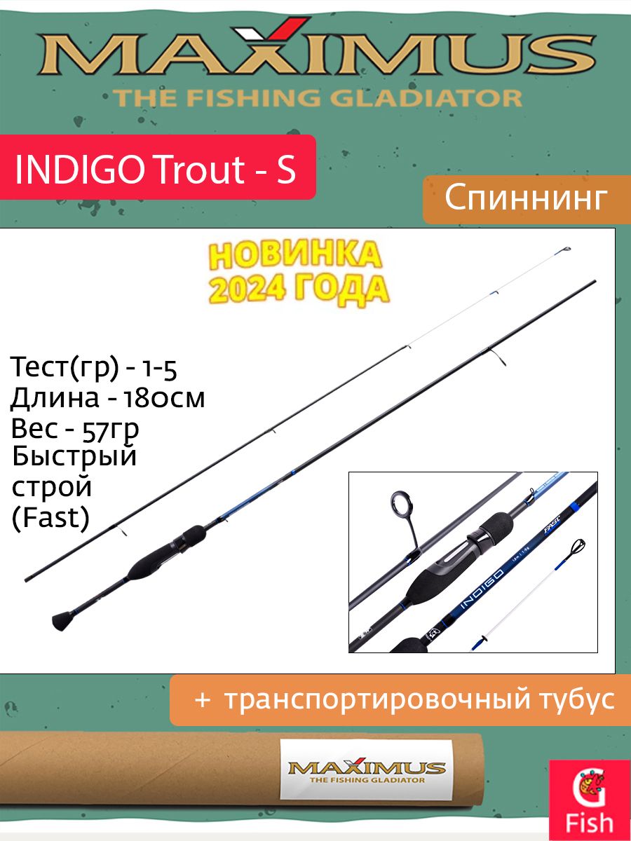 Спиннинг Maximus INDIGO Trout - S 18XUL 1,8m 1-5g