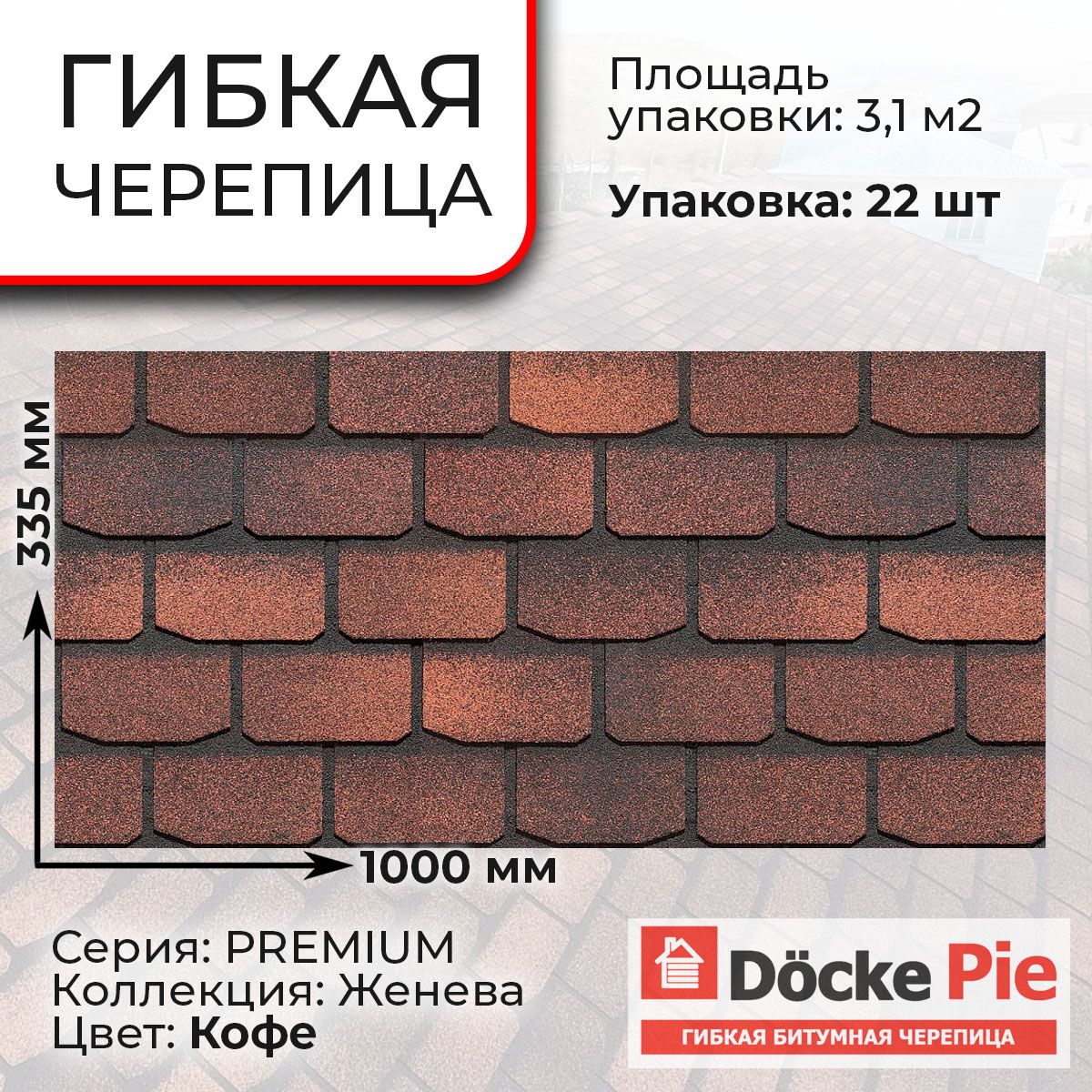 Гибкая черепица PREMIUM, ЖЕНЕВА, Кофе