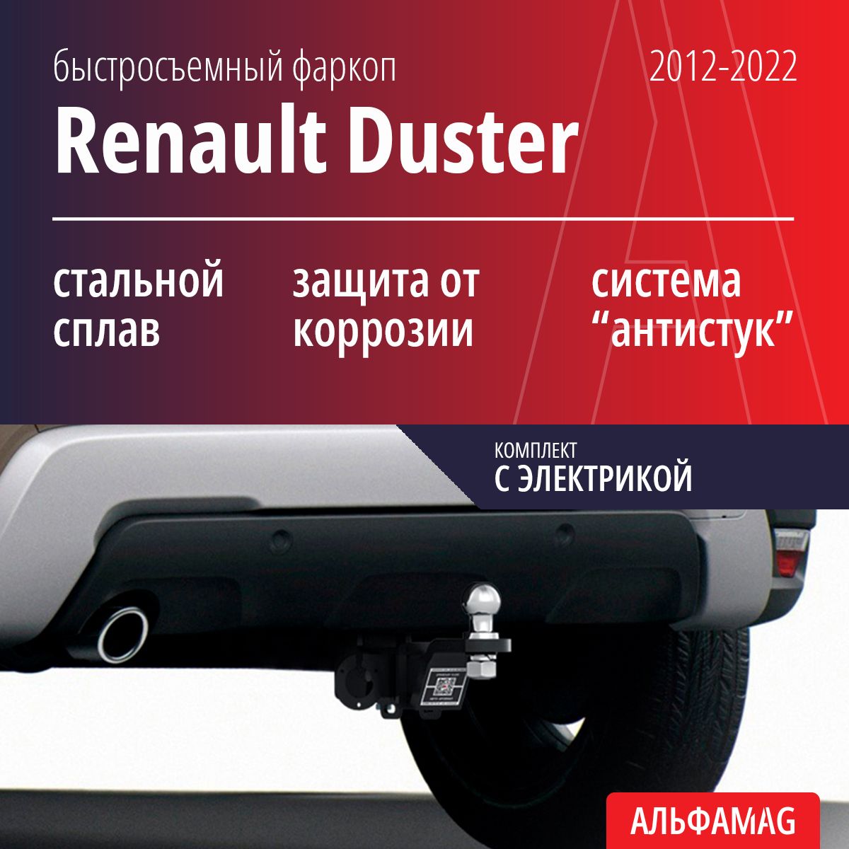 Быстросъемный фаркоп RENAULT Duster (2012-2022), с электрикой