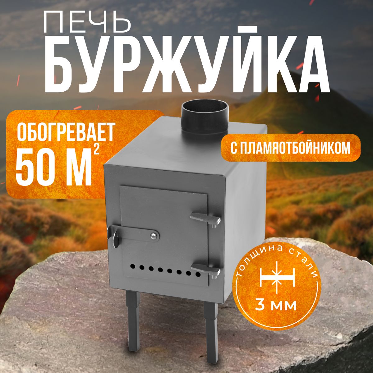 Печь Буржуйка Советский стандарт 3.0 50кв2