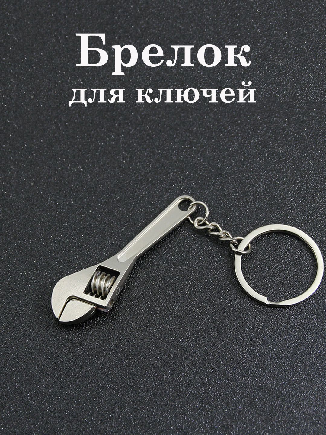 Брелок для ключей "Разводной гаечный ключ" активный, металлический