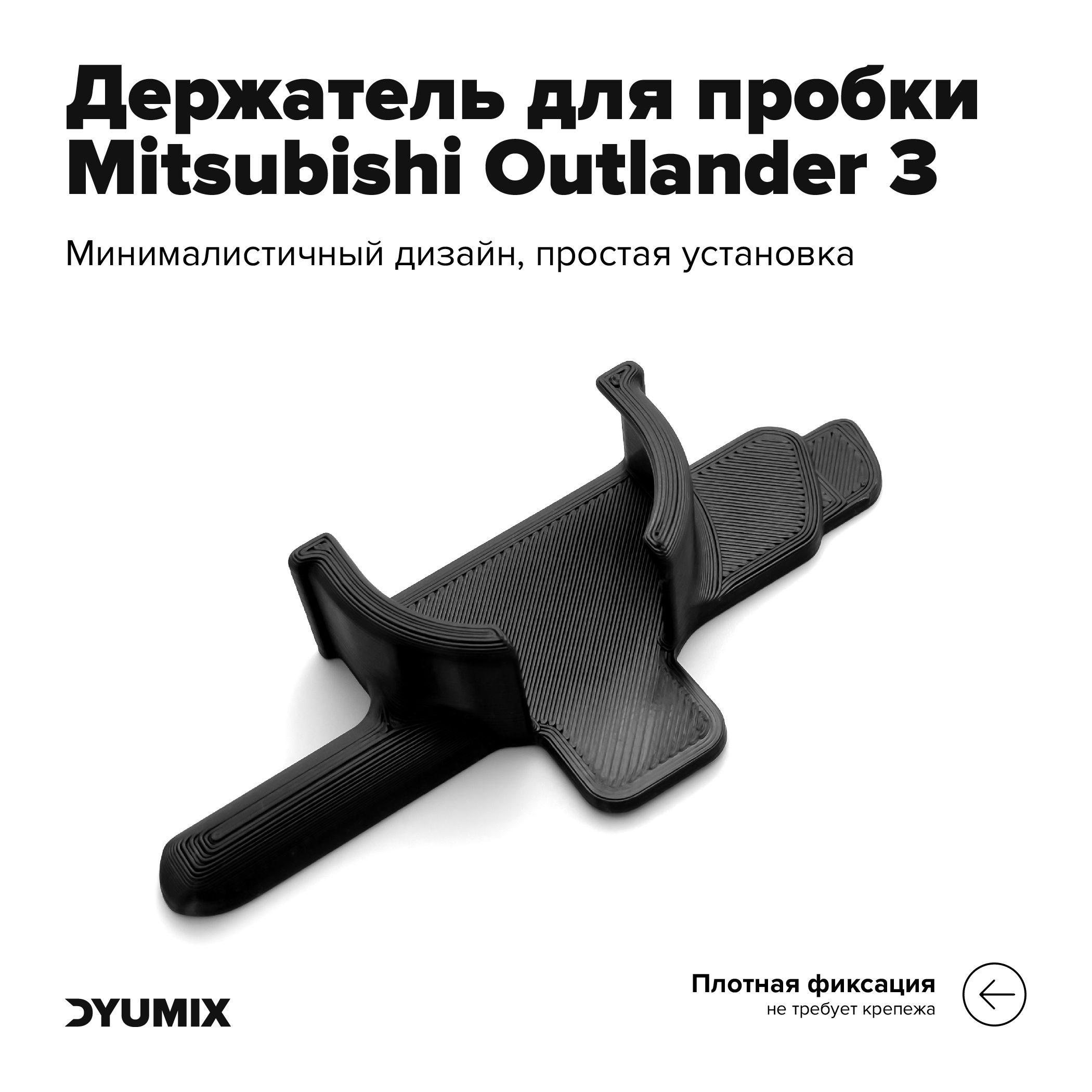 Держатель пробки бензобака для Mitsubishi Outlander 3 (2012-2023)