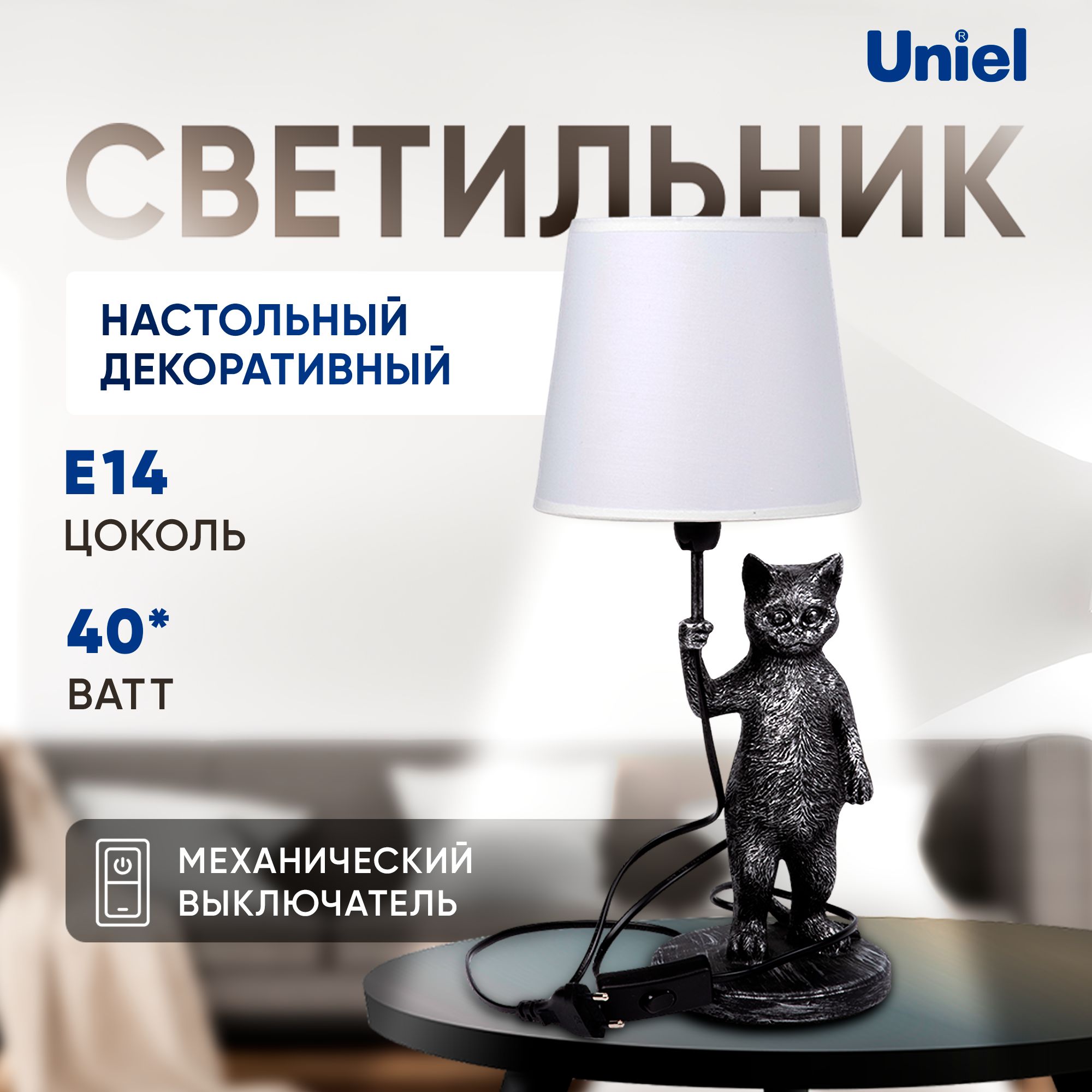 Светильник настольный декоративный, Кот, под лампу Е14, 40 Вт. Uniel