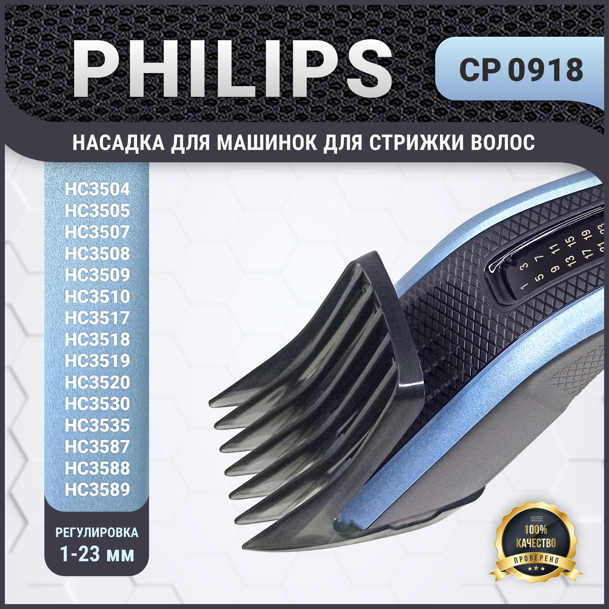 Насадка для машинки Philips для стрижки волос Филипс CP0918