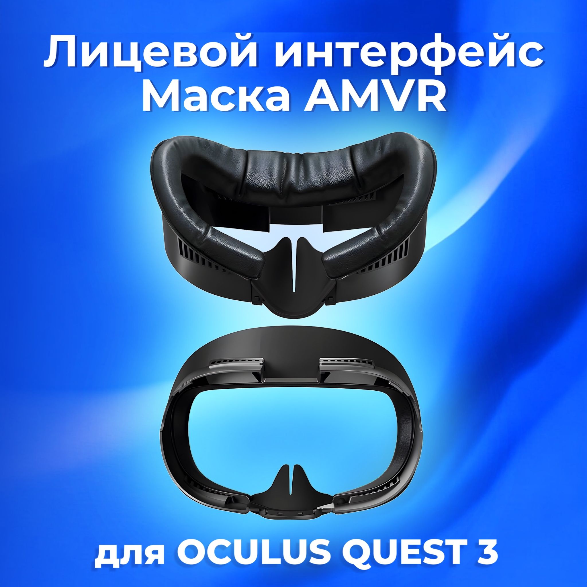 Лицевой интерфейс маска AMVR для Oculus Quest 3