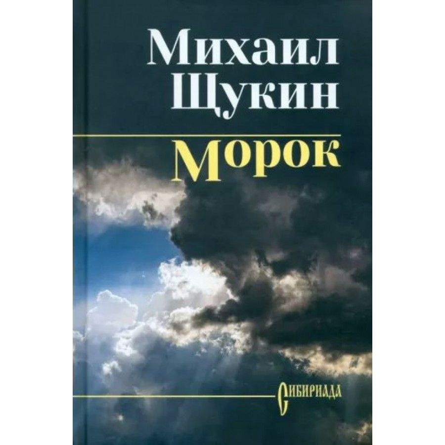 Морок. Щукин М. Н.