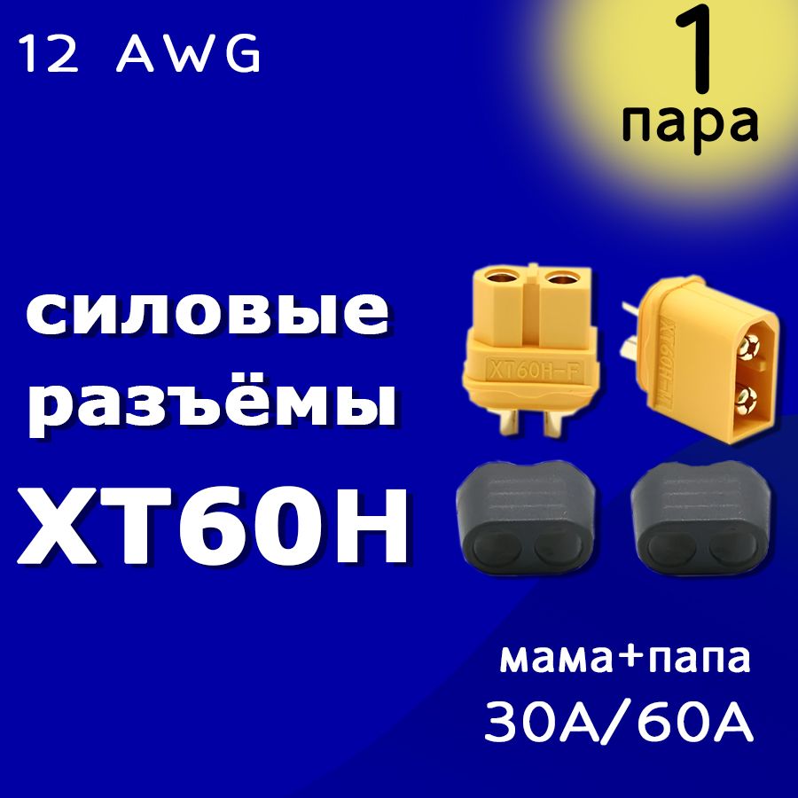 Силовые разъёмы XT60H-M + XT60H-F Amass (Папа + Мама)