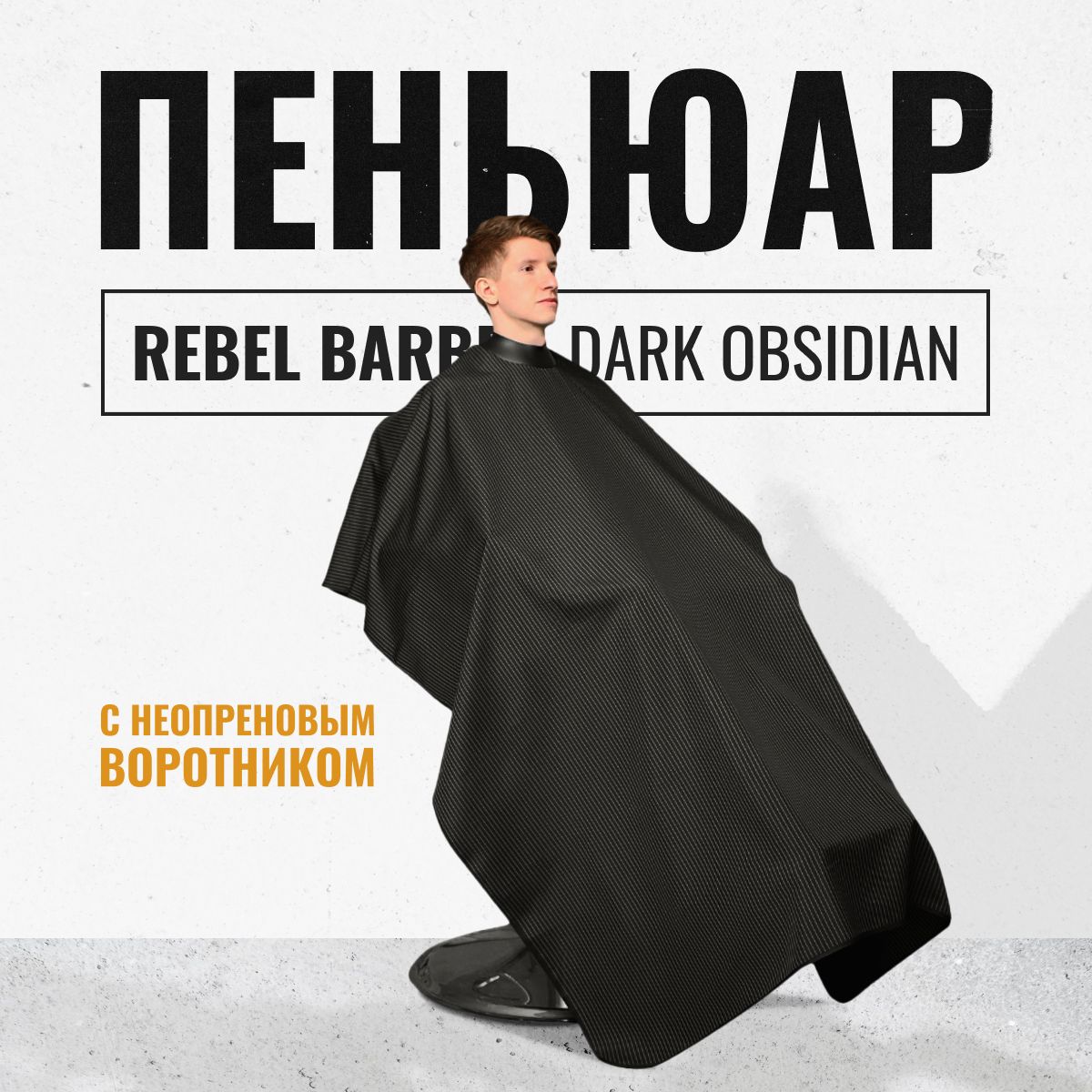 REBEL BARBER Парикмахерский пеньюар с неопреновым воротником Dark Obsidian