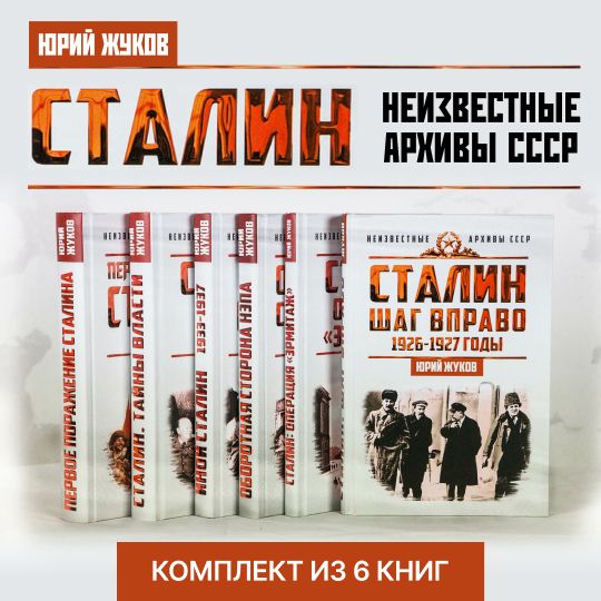 Сталин. Неизвестные архивы СССР. Комплект из 6-ти книг | Жуков Юрий Николаевич