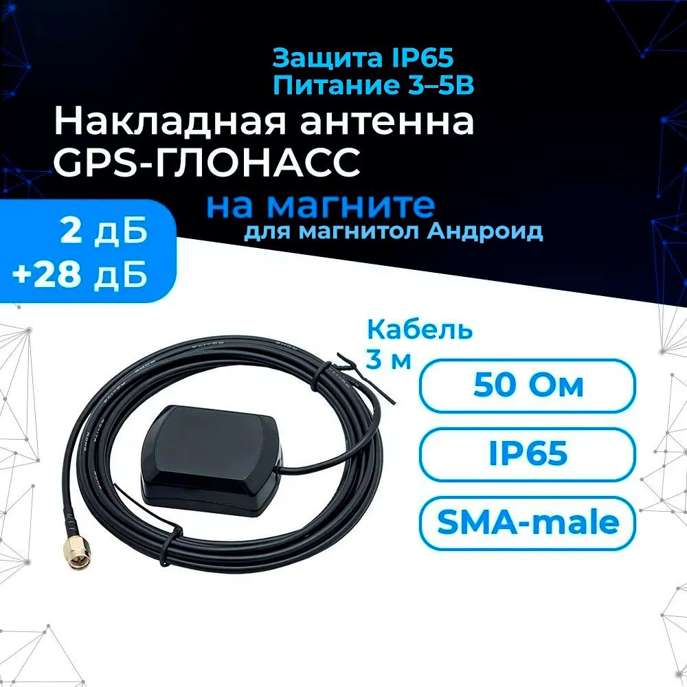 Антенна GPS - ГЛОНАСС (накладная на магните 30дБ, кабель 3м., SMA-male) для автомагнитолы Android в машине