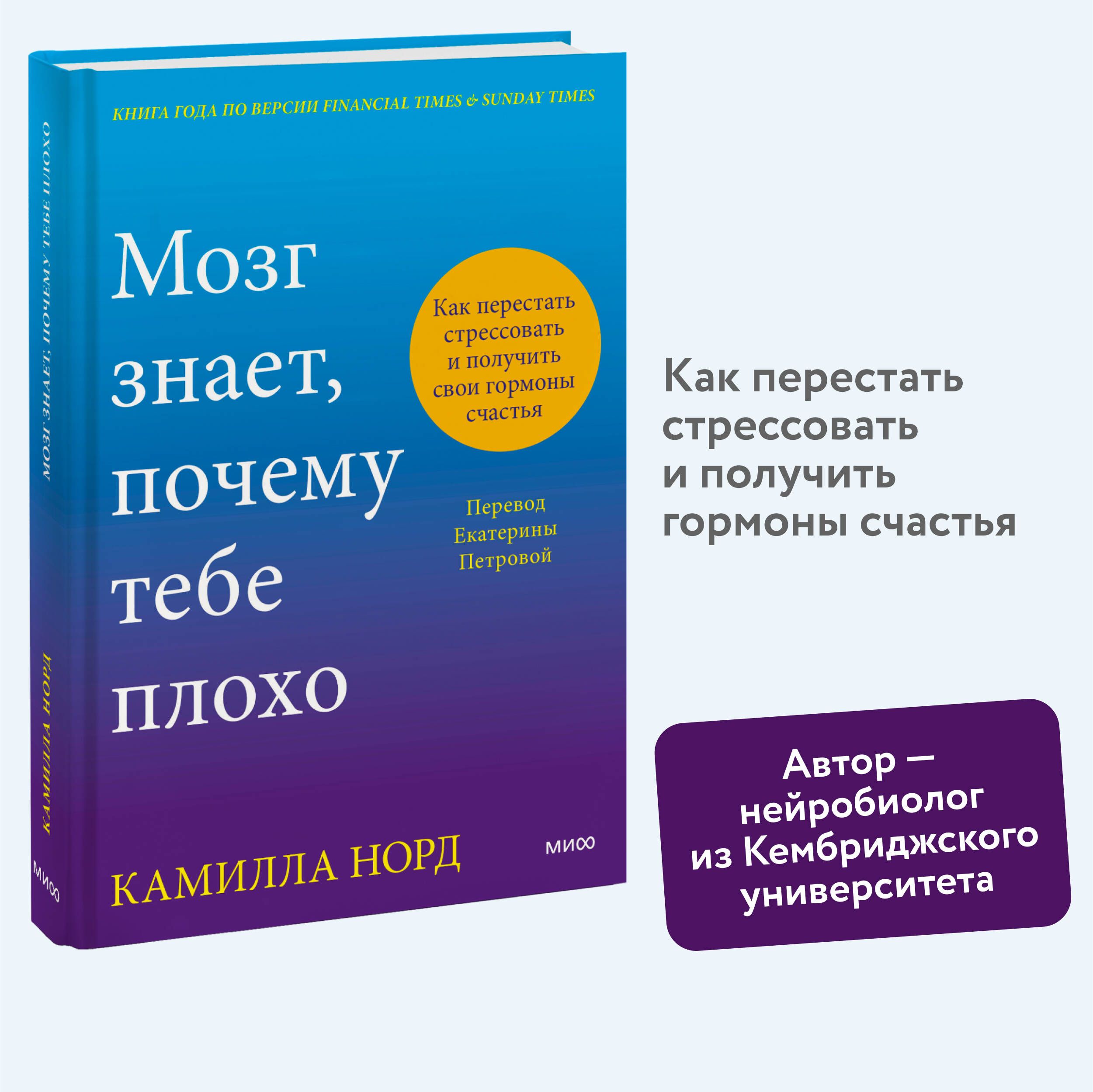 Мозг знает, почему тебе плохо. Как перестать стрессовать и получить свои гормоны счастья | Норд Камилла