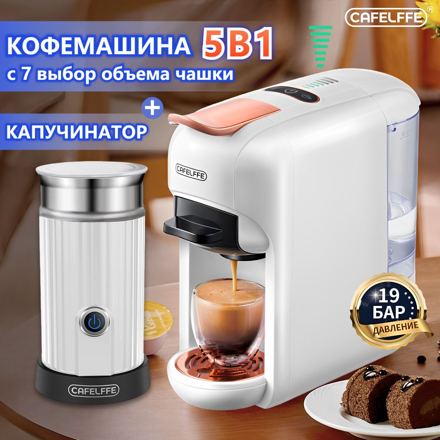 Капсульнаякофемашина5в1икапучинатор,CAFELFFE,DolceGusto,Nespresso,молотыйкофе,регулировкаобъема,горячеехолодноезаваривание,19бар