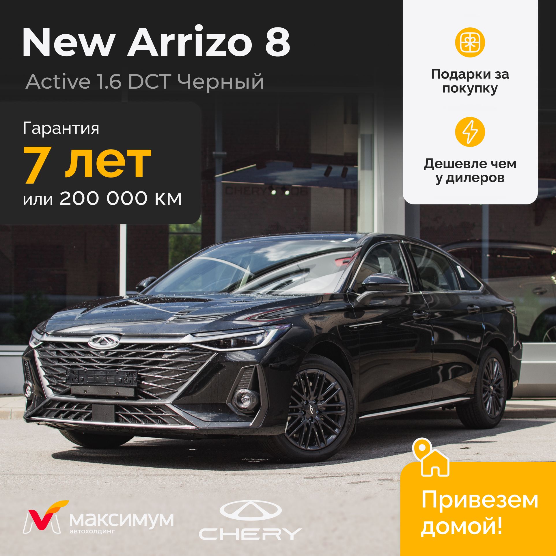 CheryArrizo8Active1.6DCT2024Черный/Автомобильновый