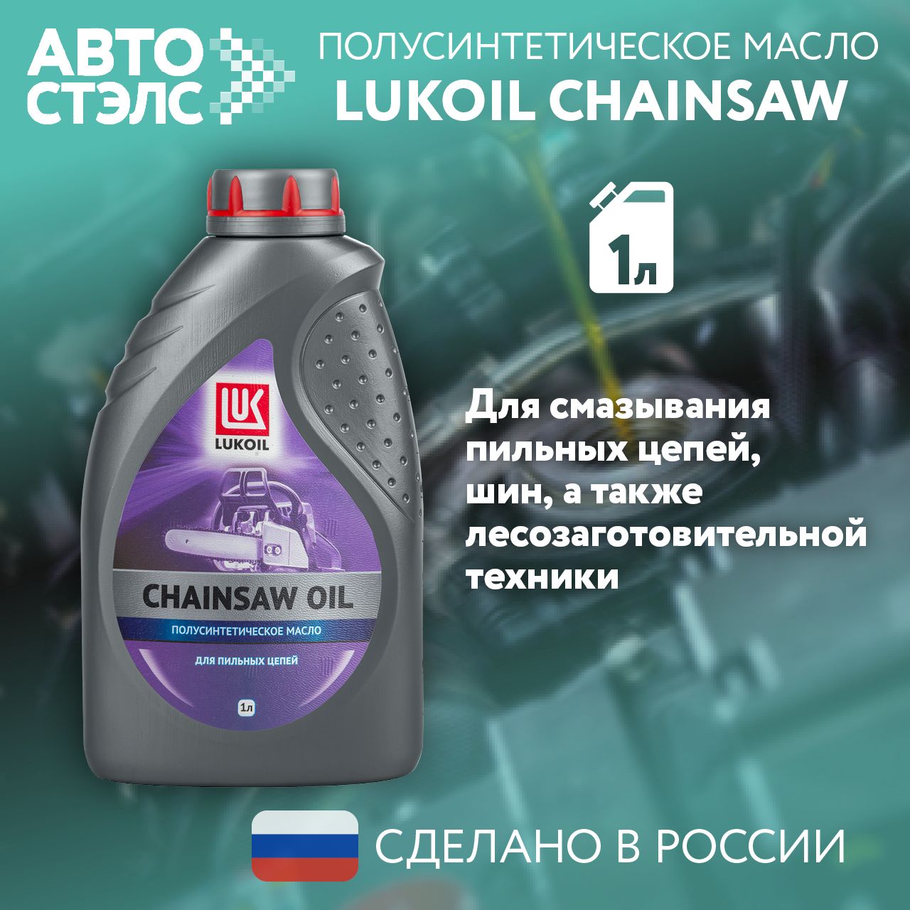 МаслодляцепныхпилЛукойл/LUKOILCHAINSAWOIL1л.,3123193