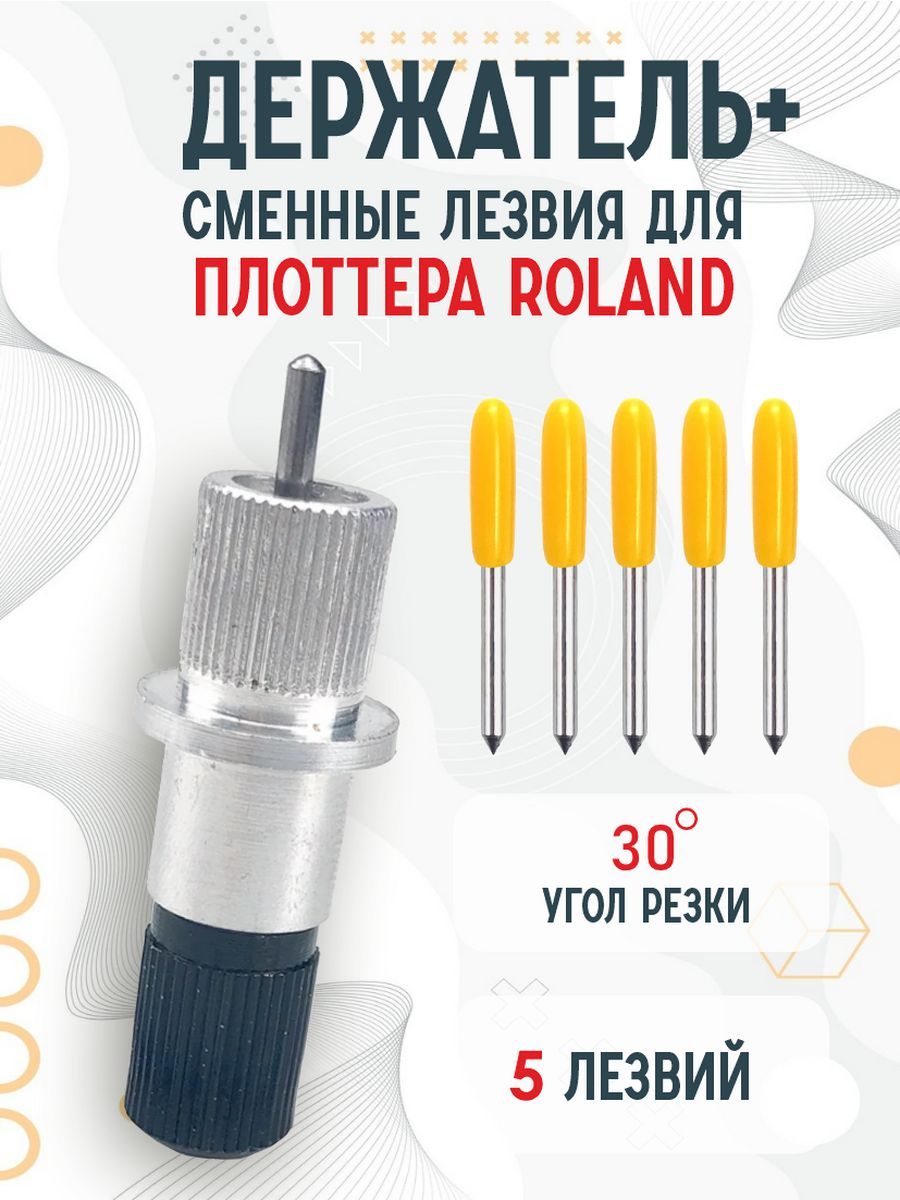 Держатель, сменные ножи лезвия для плоттера Roland