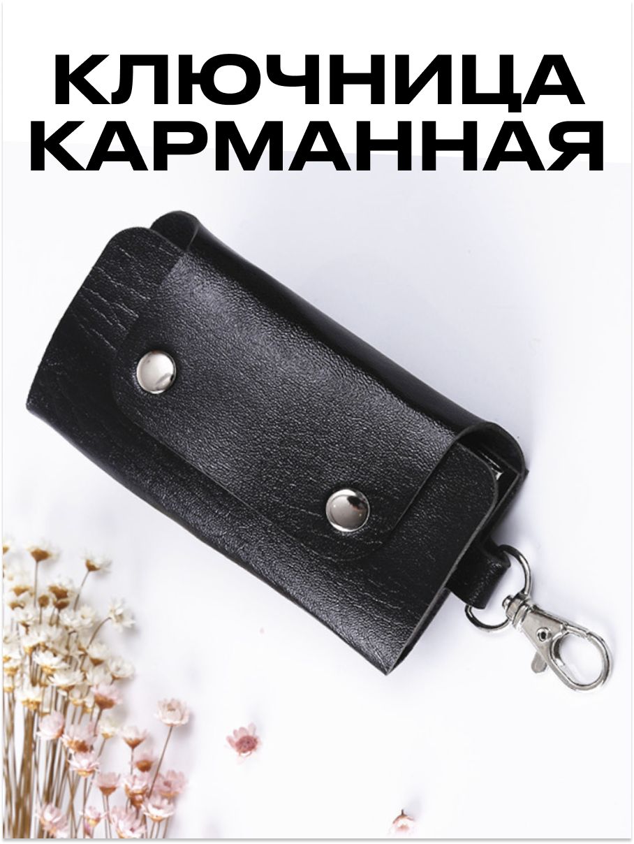 Ключницакарманная