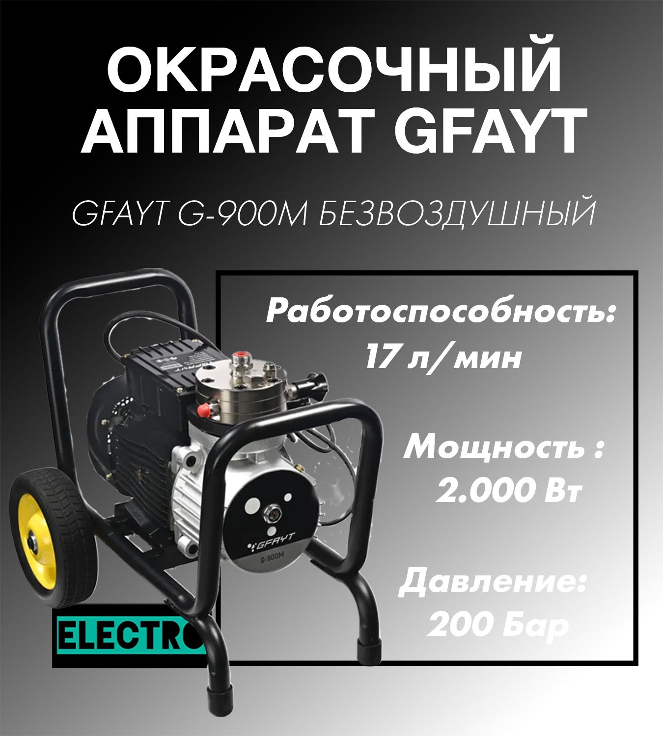 GFAYT Окрасочный аппарат, 2000 Вт