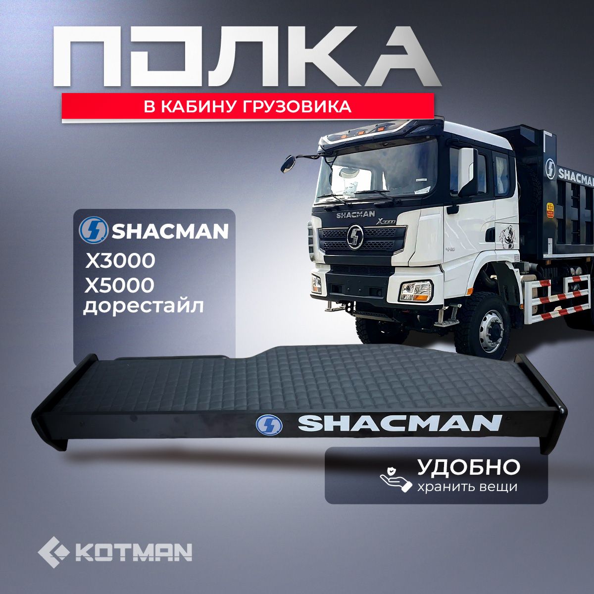 Полка-столик на панель в кабину грузовика Shacman X3000 и X5000 (дорестайл)