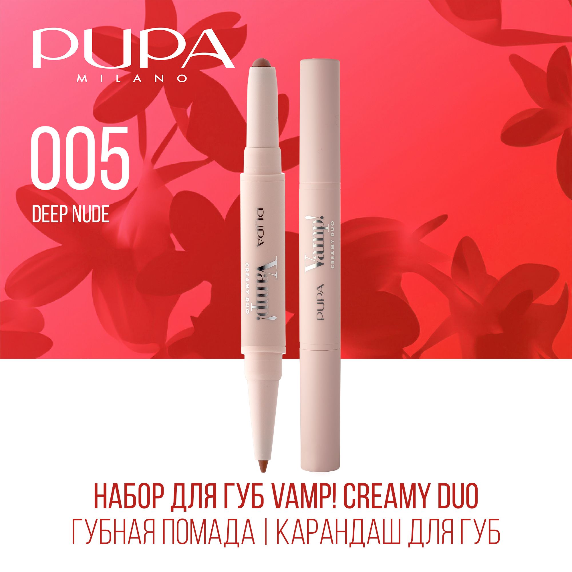 PUPA Набор для губ Vamp!Creamy Duo (Губная помада 0,8 г + Карандаш для губ 0,2 г), 005