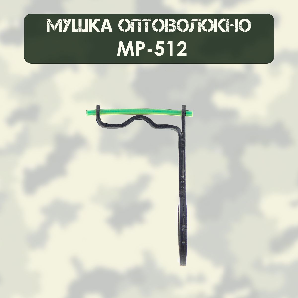 Мушка МР-512 оптоволокно, зеленая, металл (d-1,5мм), с колодкой мушки нового образца (STUTZEN)