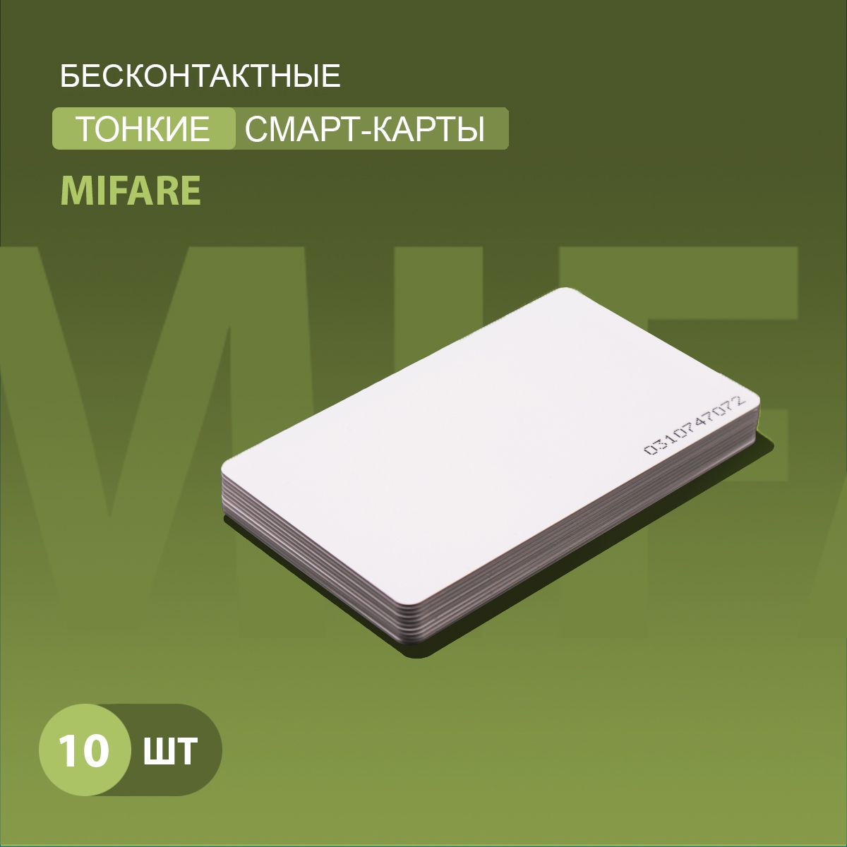 Карта доступа тонкая Mifare 1k RFID NFC (10шт) Карта с уникальным кодом (идентификатор). Частота 13,56 МГц, ISO, RFID. Вносится в контроллер домофона/турникета. Подходит под печать