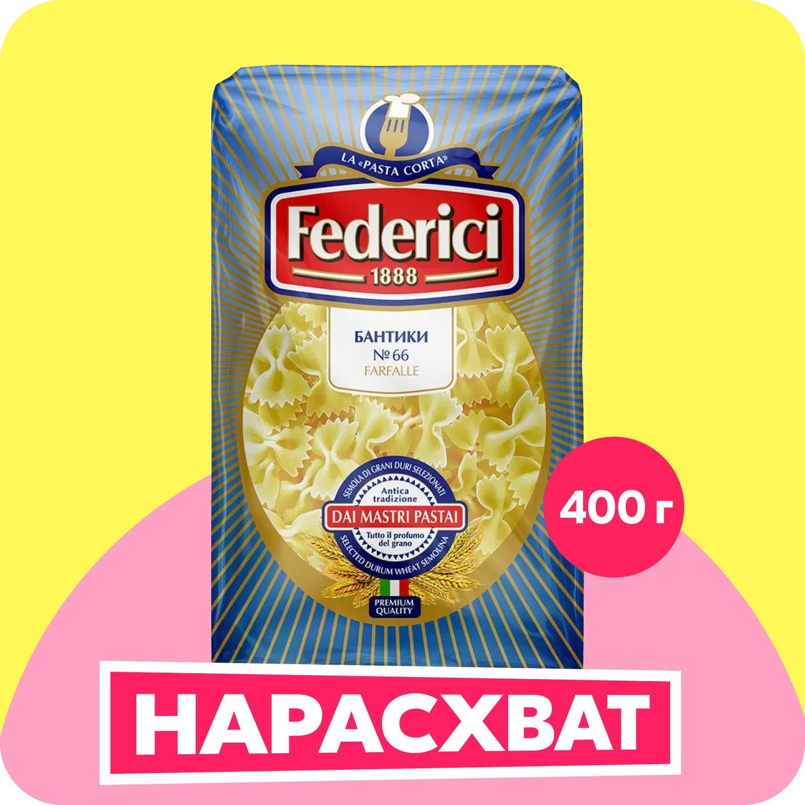 МакароныFedericiFarfalleбантики№66,изтвёрдыхсортовпшеницы,400г