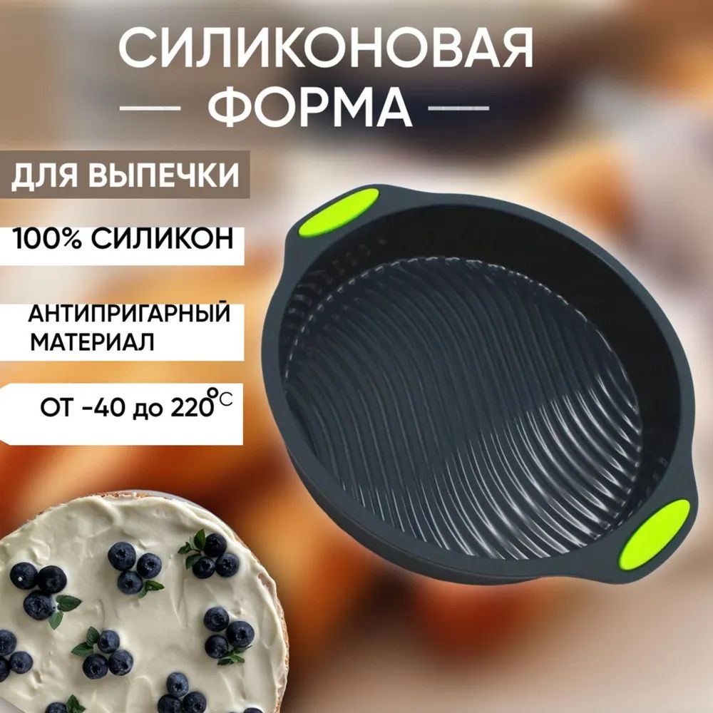 Форма для выпечки и запекания силиконовая круглая, диаметр 23см