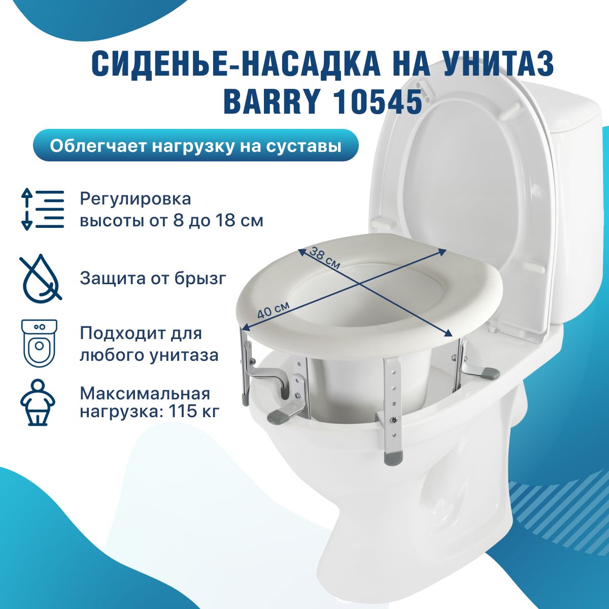 Насадка-сиденье на унитаз после операции 10545 Barry с регулировкой высоты 8-18см