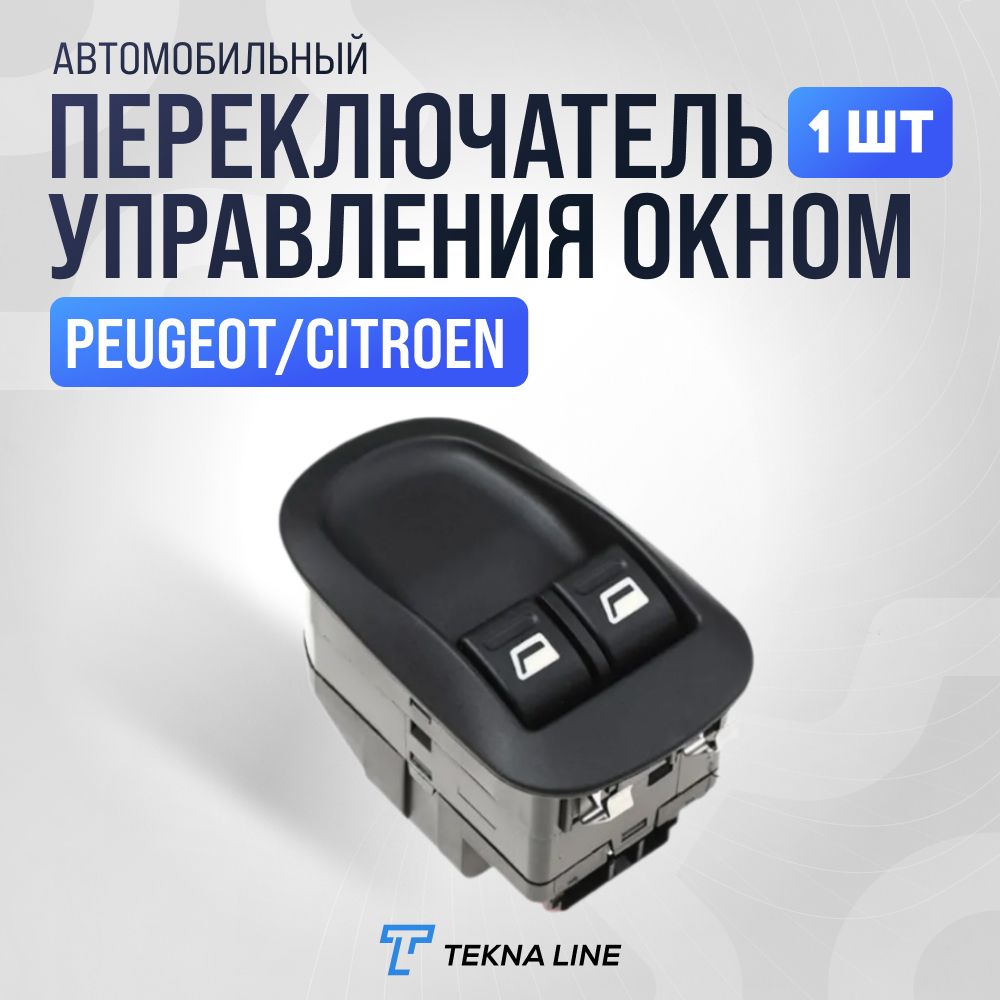 Переключатель управления окном для Peugeot 206, 306, Citroen Jumpy 2007-2016 / 6554WQ