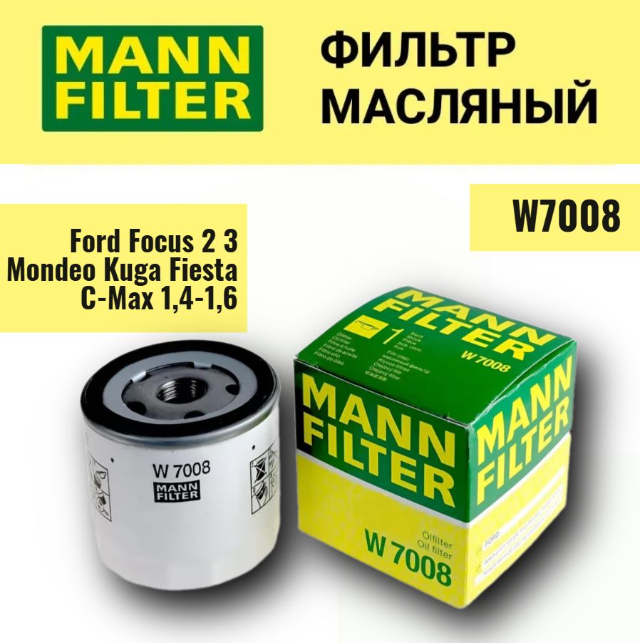 ФильтрМасляныйФордFordfocusФокусMondeoМондеоKugaКугаFiestaФиестаC-Max1,4-1,6MANN-FILTERарт.W7008