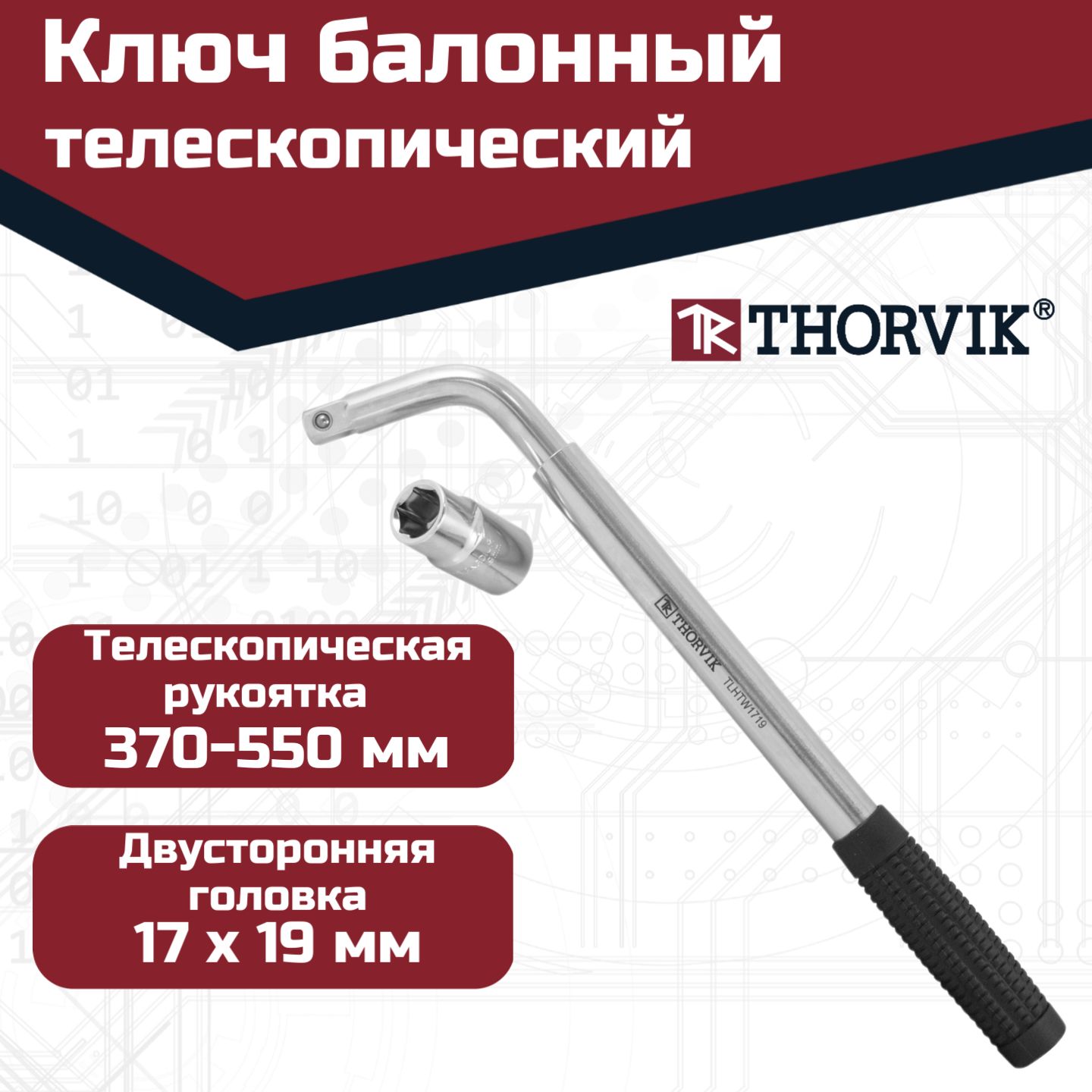 Ключ баллонный Thorvik телескопический, 17х19 мм, TLHTW1719