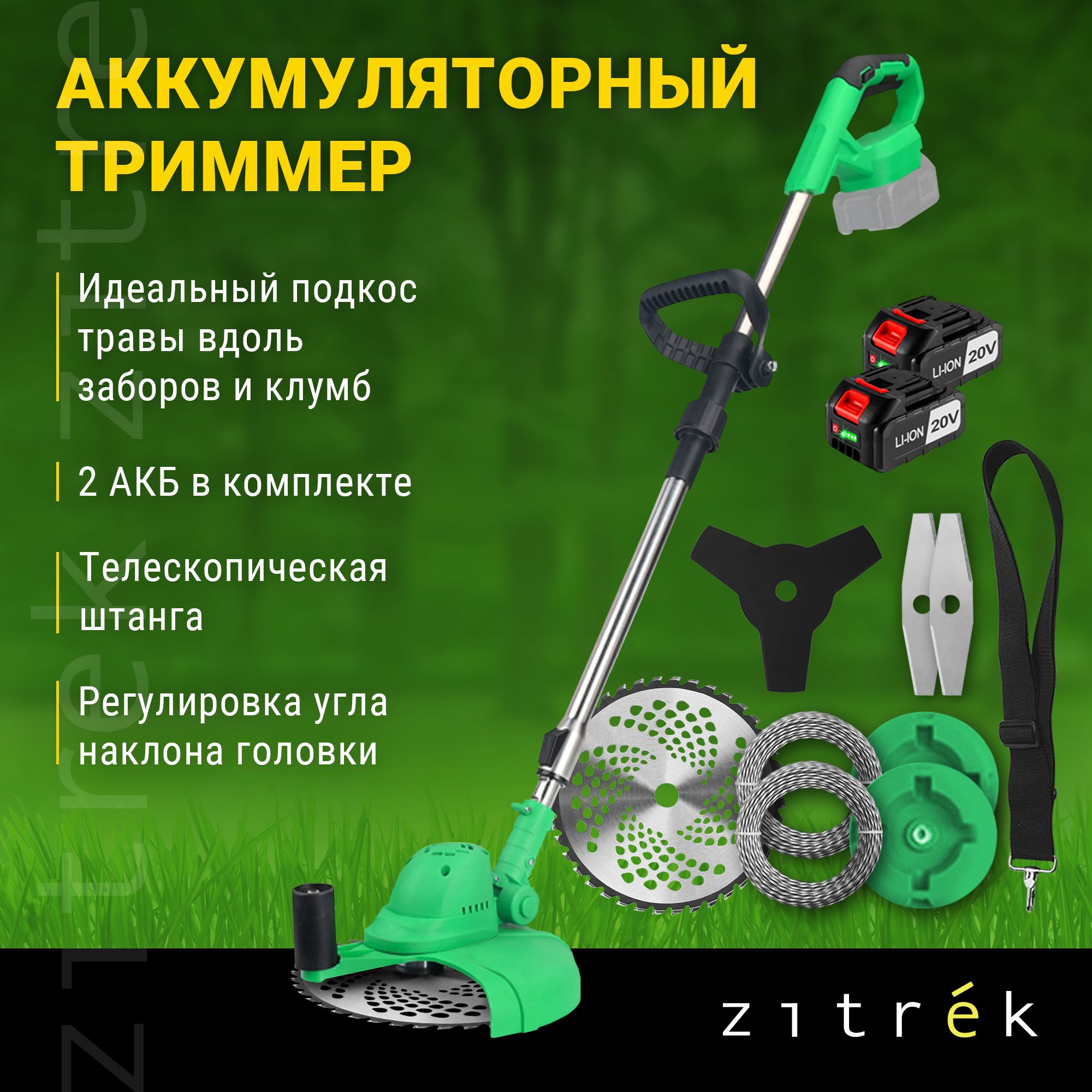 Триммер аккумуляторный бесщеточный ZITREK GreenCut 20V (20В, Li-ion аккумулятор 2шт)