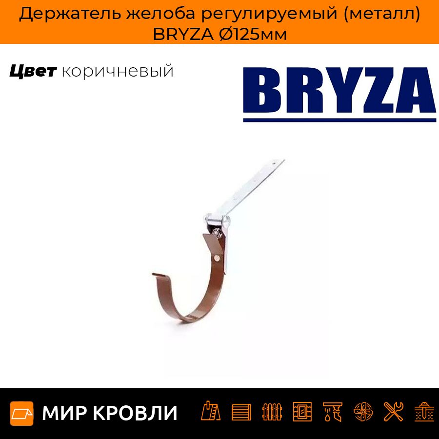 Держатель желоба регулируемый (металл) BRYZA 125мм