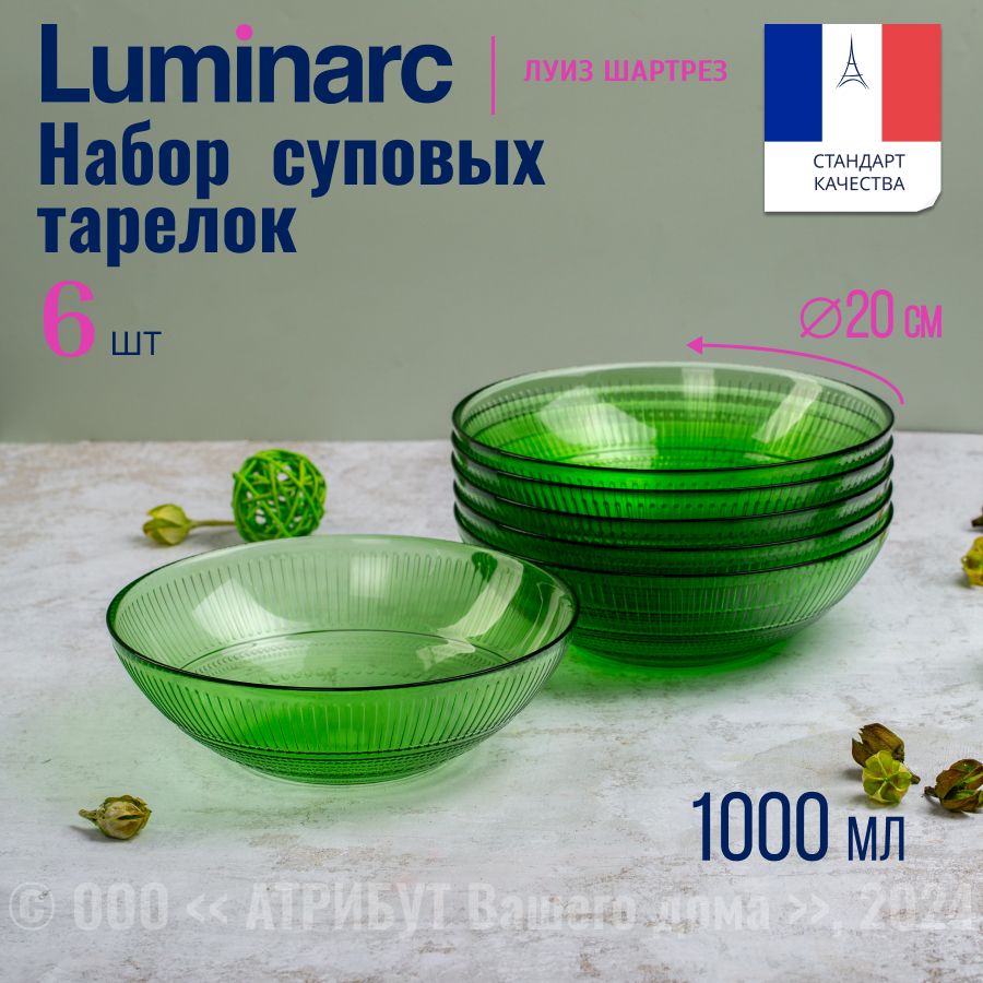 Тарелки суповые LUMINARC ЛУИЗ ШАРТРЕЗ 20см, набор из 6шт.