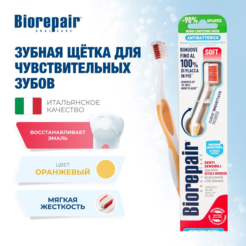 Зубная щетка Biorepair CURVE Denti Sensibili мягкая, оранжевая