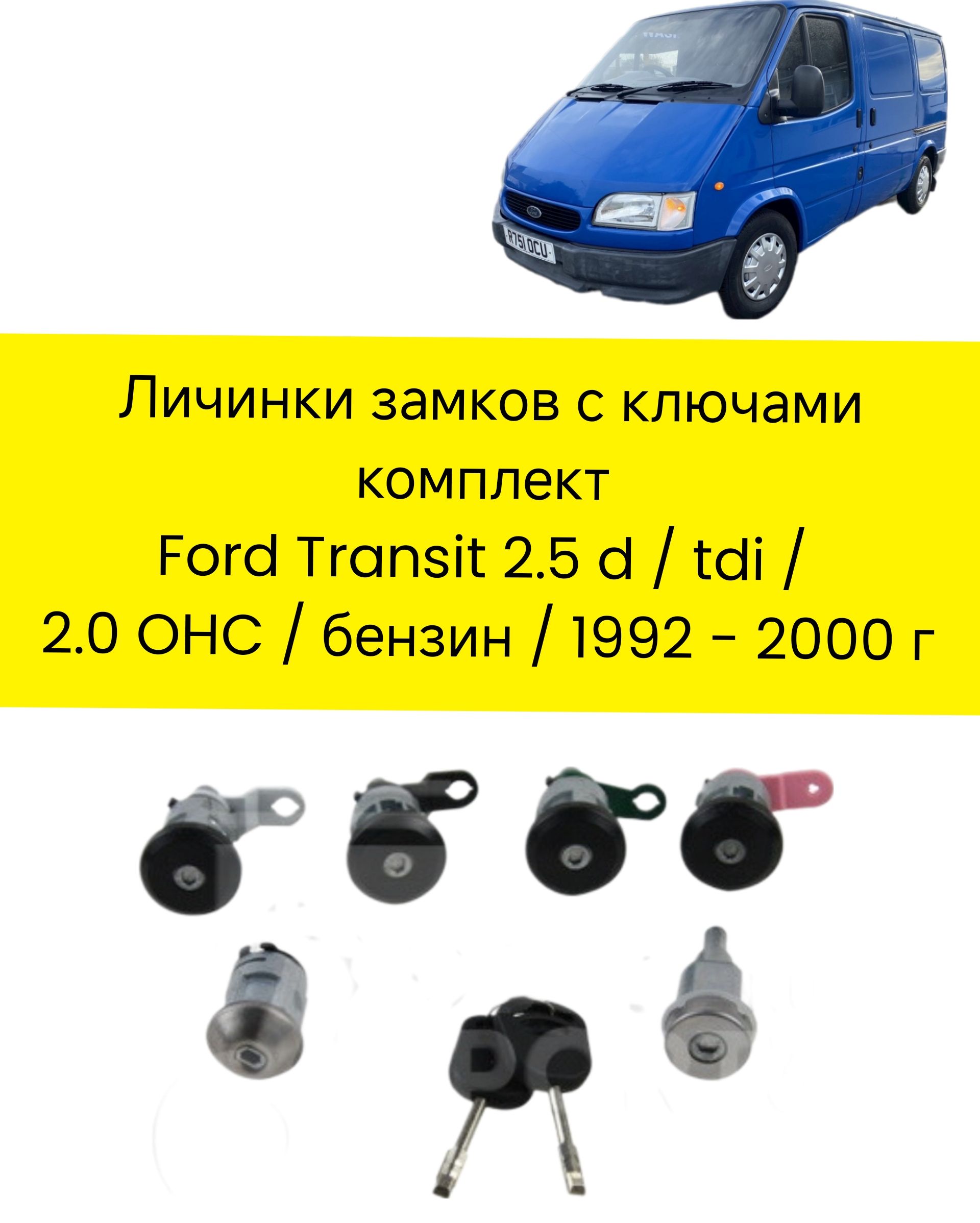 Замок двери автомобиля, арт. Комплект личинок замков FORD TRANSIT M12-M15 1992-2000г, 3 шт.