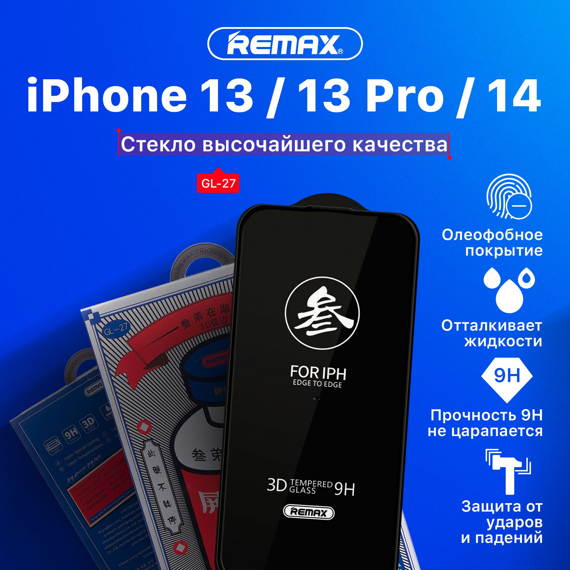 Защитное стекло на iPhone 13 / 13 Pro / 14 (REMAX)