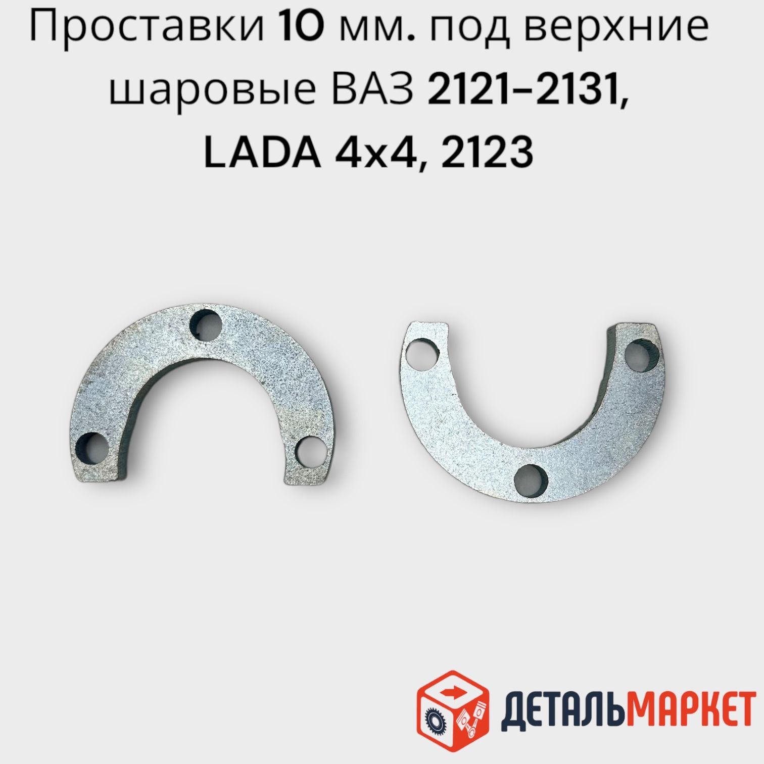 Проставки10мм.подверхниешаровыеВАЗНива2121-2131,LADA4x4,ШевролеНива2123